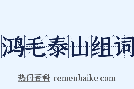 鸿毛泰山组词是什么意思的图片